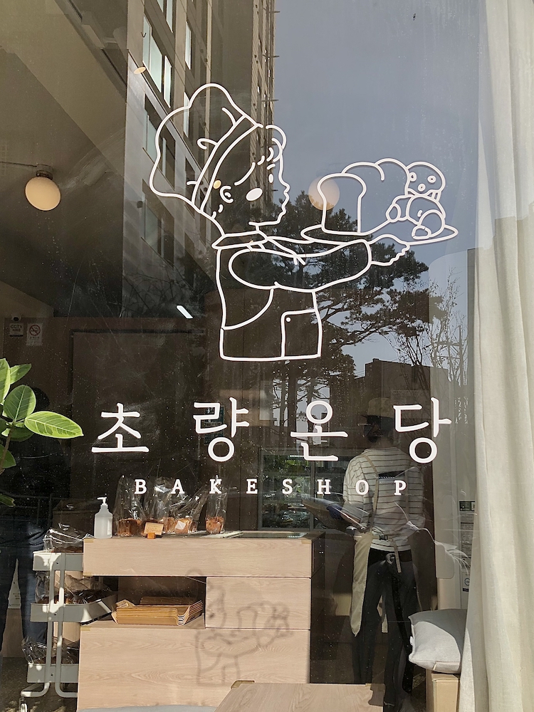 초량온당