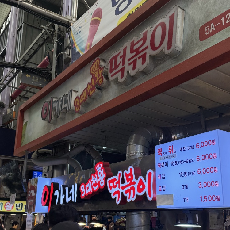 이가네떡볶이 간판