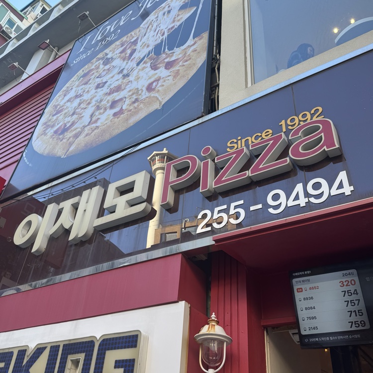 이재모피자 간판